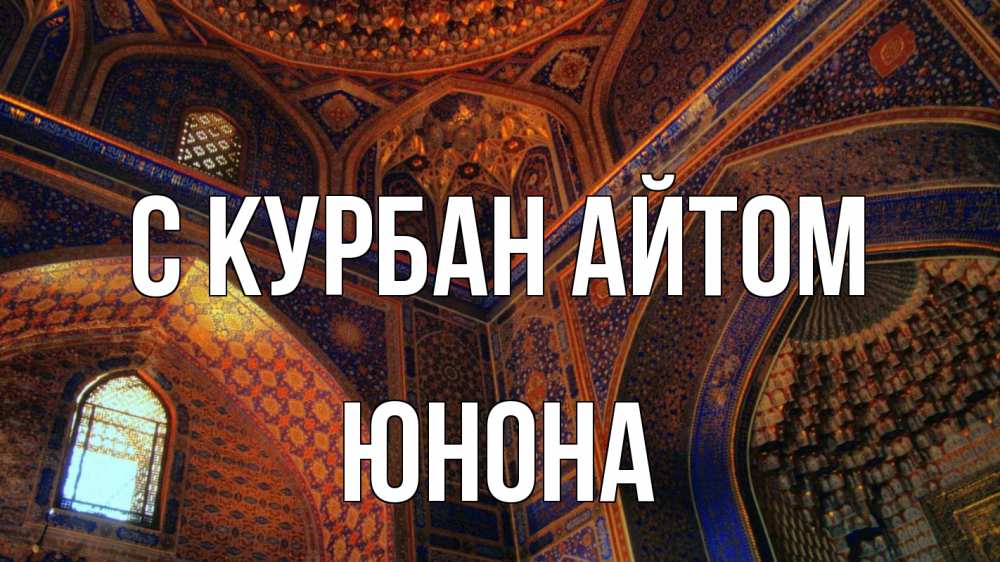 Открытка на каждый день с именем, Юнона С курбан айтом мечеть Прикольная открытка с пожеланием онлайн скачать бесплатно 
