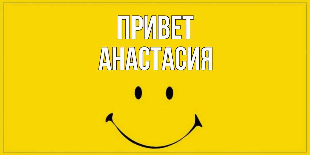 Открытка на каждый день с именем, анастасия Привет смайл Прикольная открытка с пожеланием онлайн скачать бесплатно 
