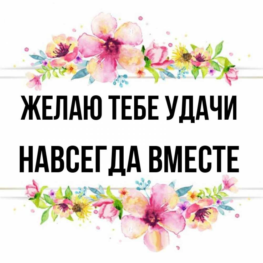 вместе пожелать. вместе пожелать. вместе пожелать. пол года встречаемся поздравление. стихи на свадьбу.