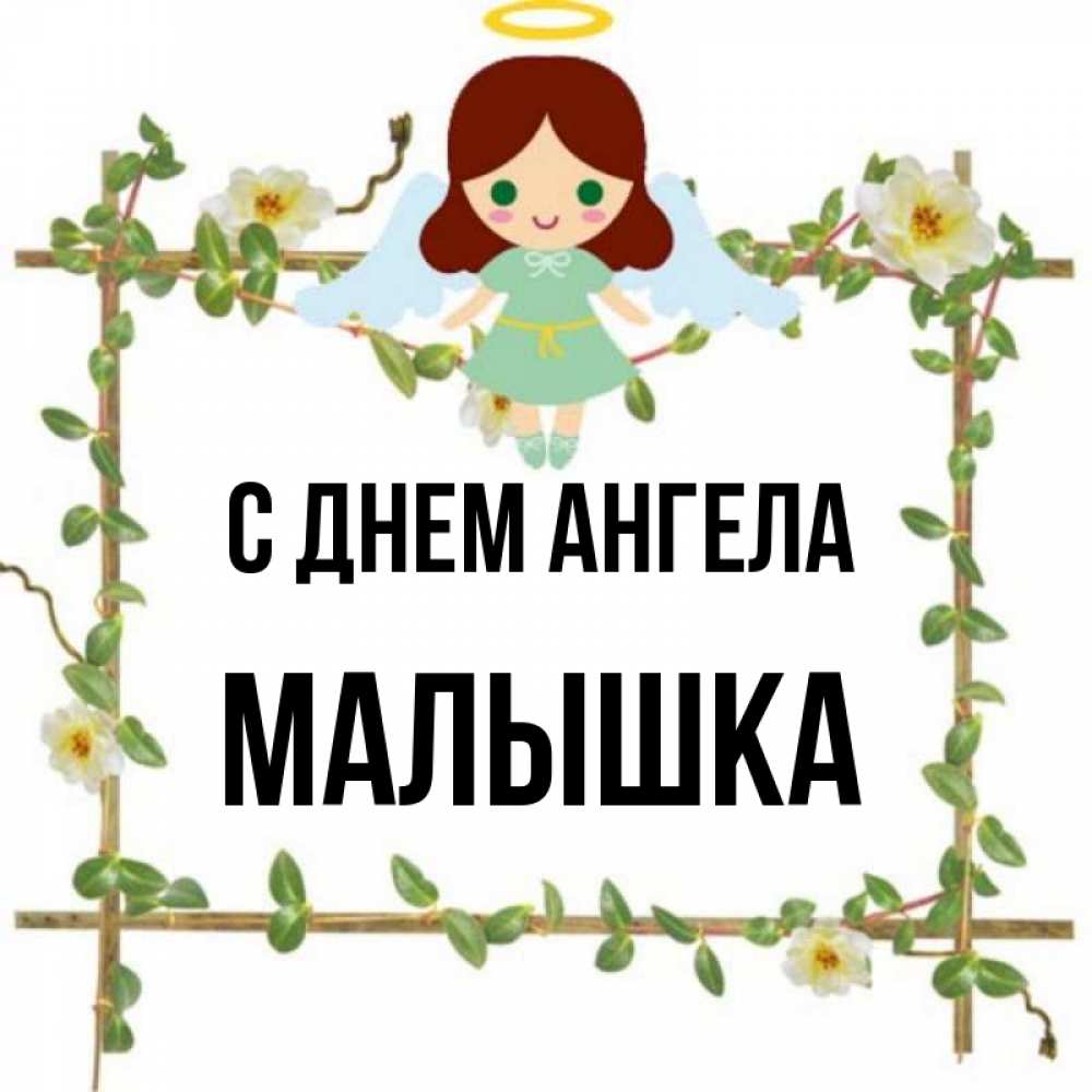 Имя малышка