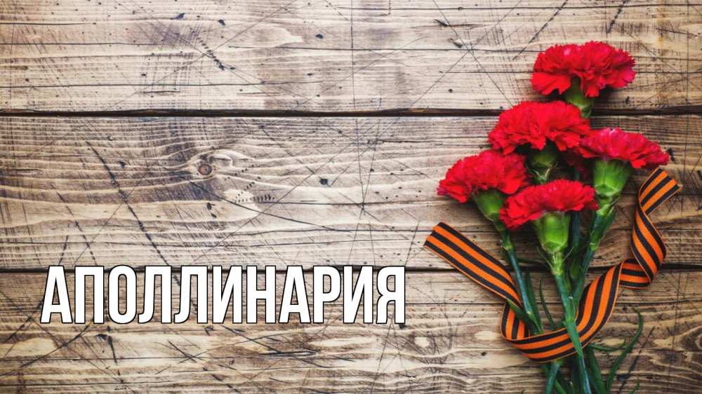 Открытка на каждый день с именем, Аполлинария Главная 9 мая Прикольная открытка с пожеланием онлайн скачать бесплатно 