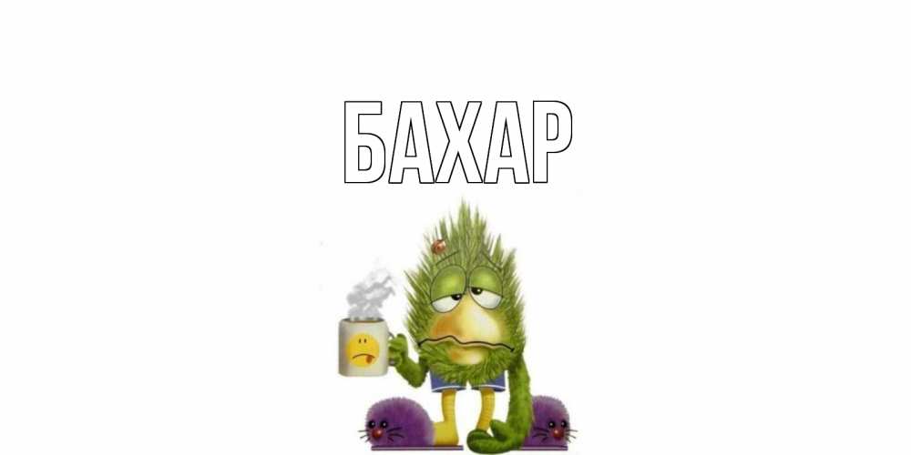 Открытка на каждый день с именем, Бахар Главная выздоравливайте быстрее Прикольная открытка с пожеланием онлайн скачать бесплатно 