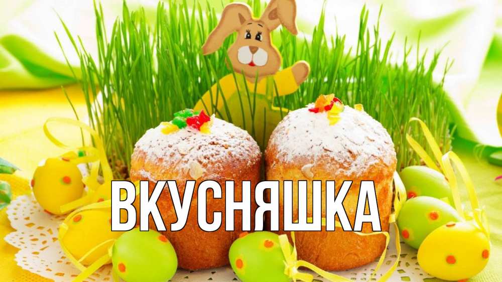 Открытка на каждый день с именем, Вкусняшка Главная пасха Прикольная открытка с пожеланием онлайн скачать бесплатно 