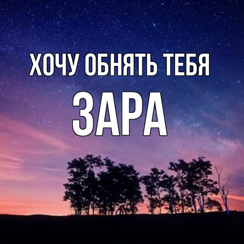 Открытка на каждый день с именем, Зара Хочу обнять тебя силуэты деревьев Прикольная открытка с пожеланием онлайн скачать бесплатно 