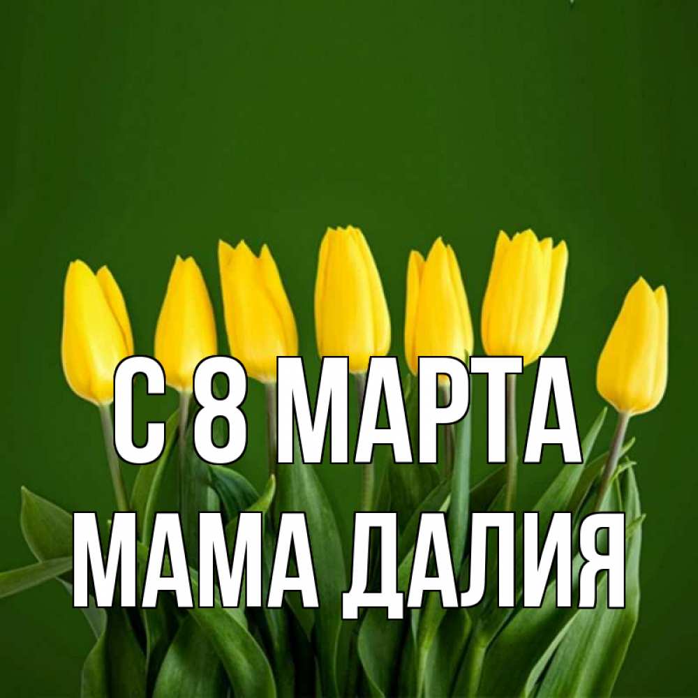 Картинка С 8 марта, Мама Далия