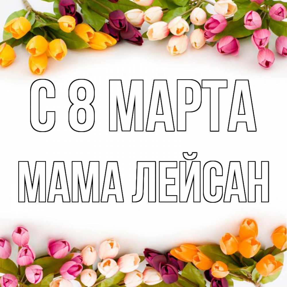 Картинка С 8 марта, Мама Лейсан