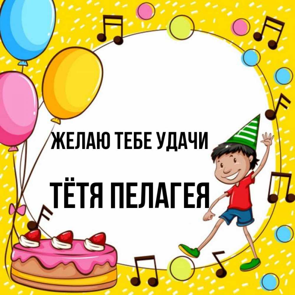 Картинка Желаю тебе удачи, Тётя Пелагея