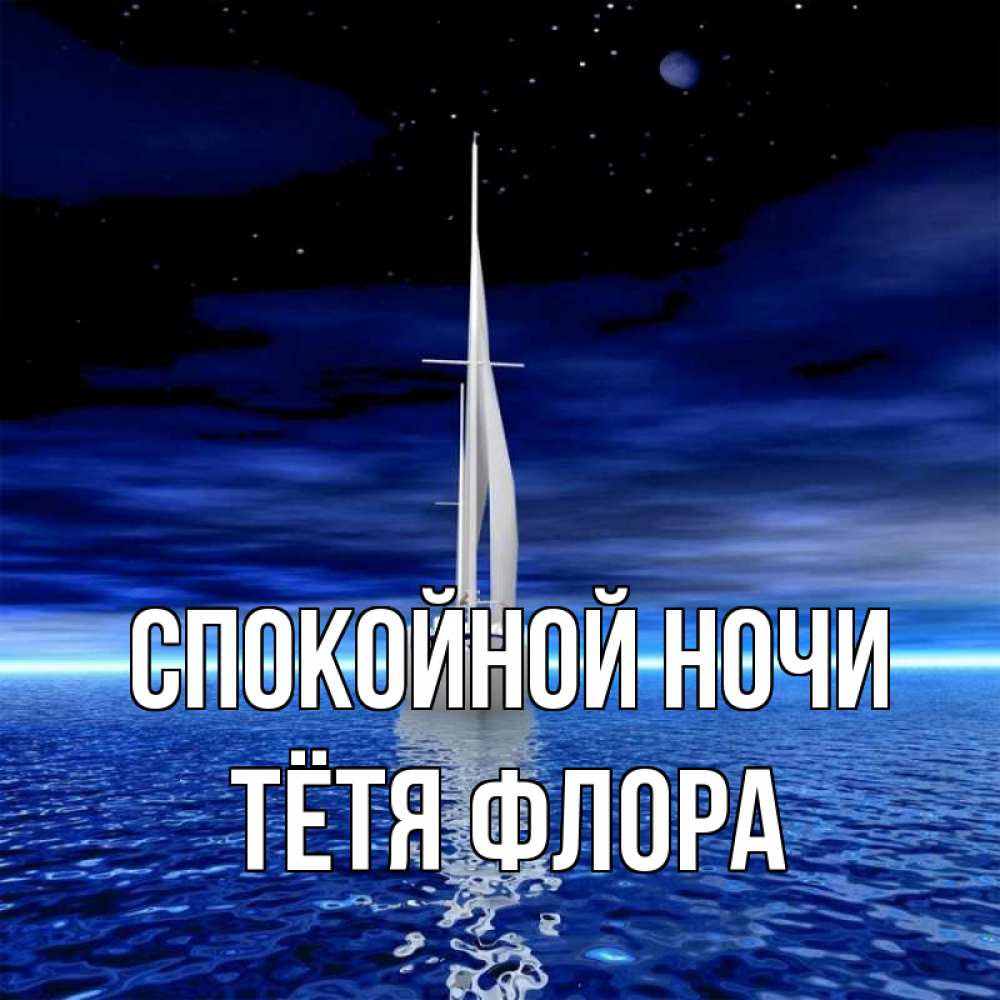 Открытка на каждый день с именем, Тётя-Флора Спокойной ночи ночью Прикольная открытка с пожеланием онлайн скачать бесплатно 