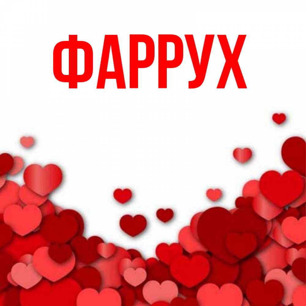 Картинка  с именем , Фаррух