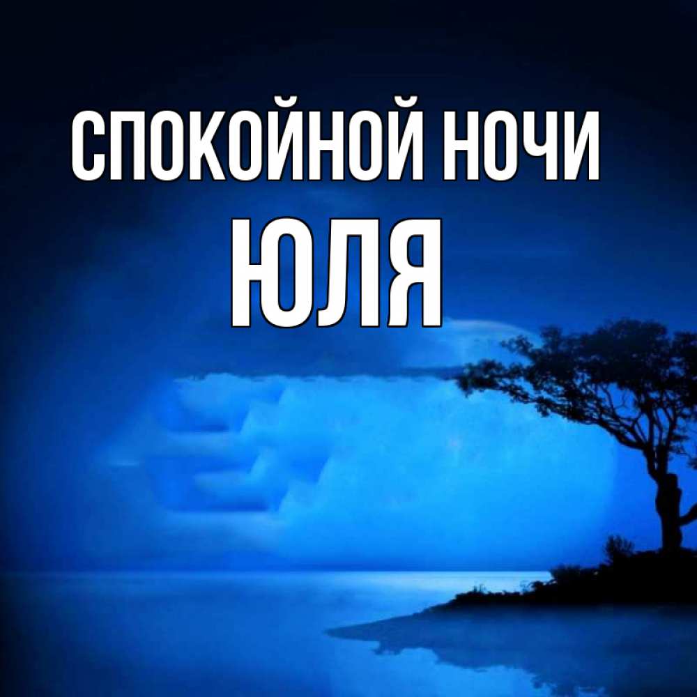 Открытка с именем, ЮЛЯ, Спокойной ночи