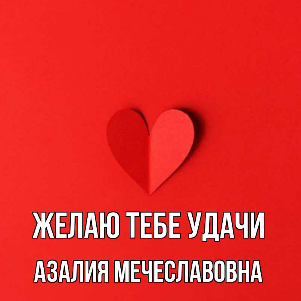 Картинки С Именем Азалия