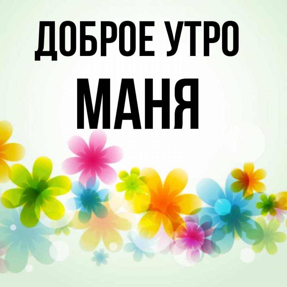 Манил имя