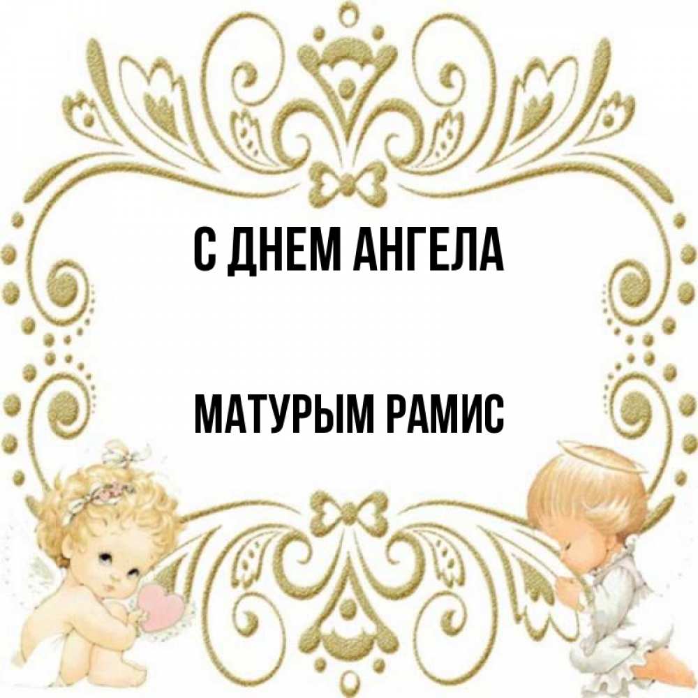 Рамис значение имени. Рамис значение имени