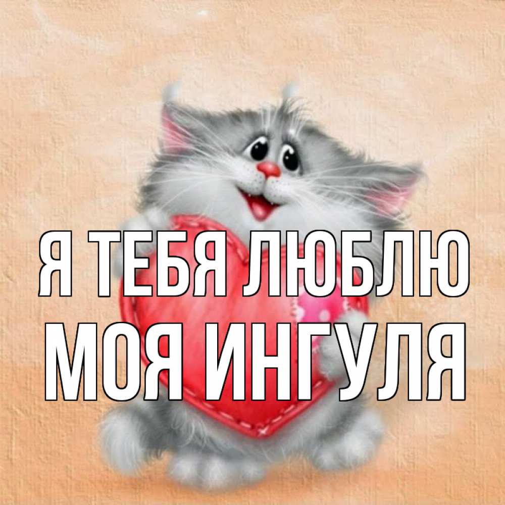 А можно мне к тебе. Я тебя люблю. Любимый мой я тебя люблю. Любимая кися. Я люблю тебя милый.