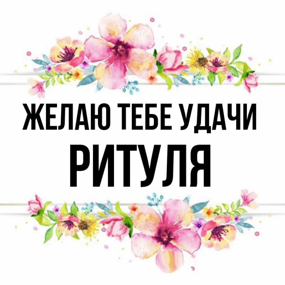 Ритуля картинки с именем