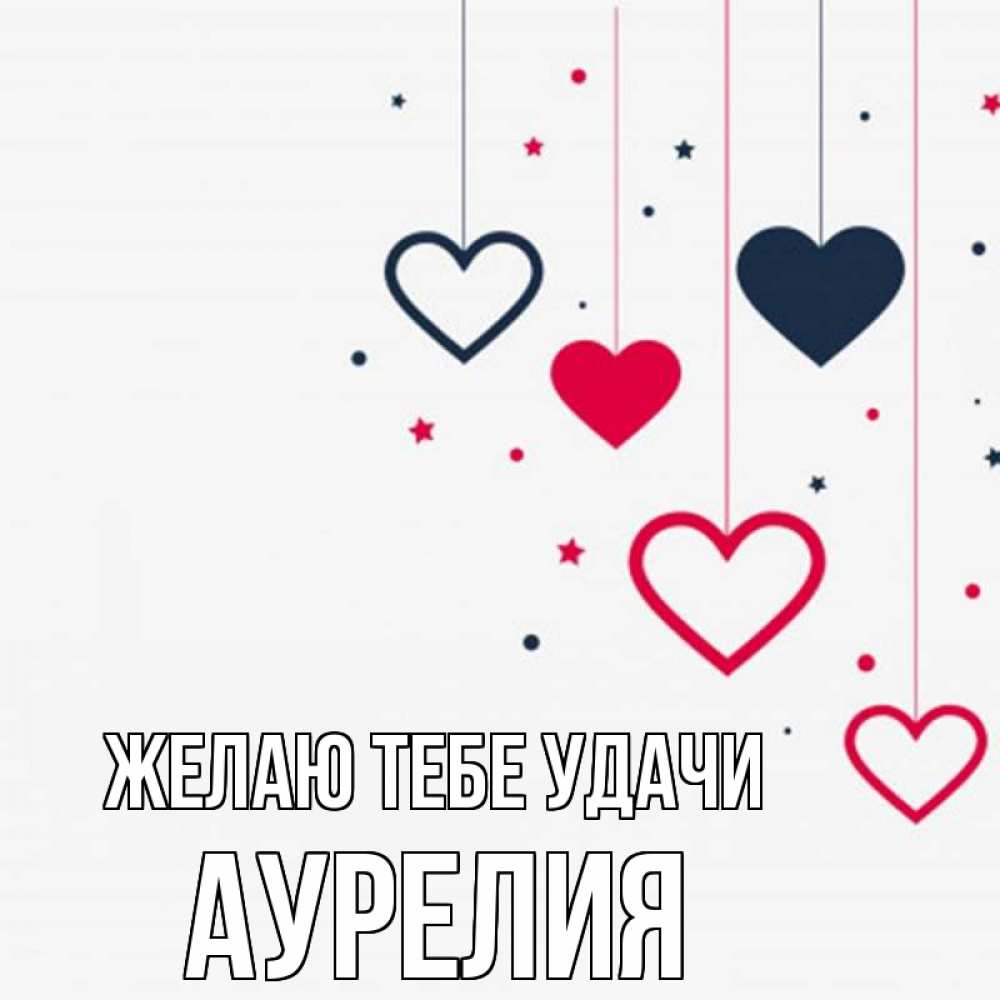 Открытка на каждый день с именем, Аурелия Желаю тебе удачи красное и черное Прикольная открытка с пожеланием онлайн скачать бесплатно 