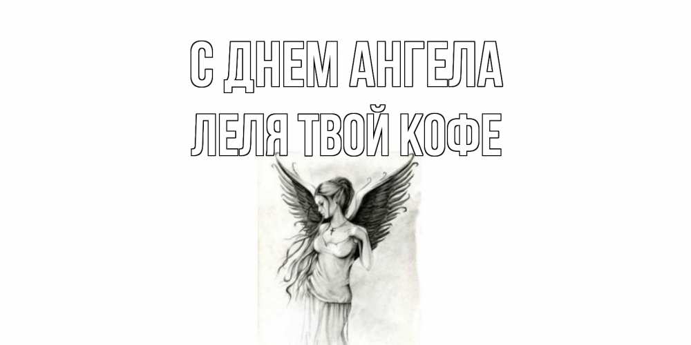 Открытка на каждый день с именем, ЛЕЛЯ-твой-кофе С днем ангела С днем Ангела, поздравления ко дню ангела Прикольная открытка с пожеланием онлайн скачать бесплатно 