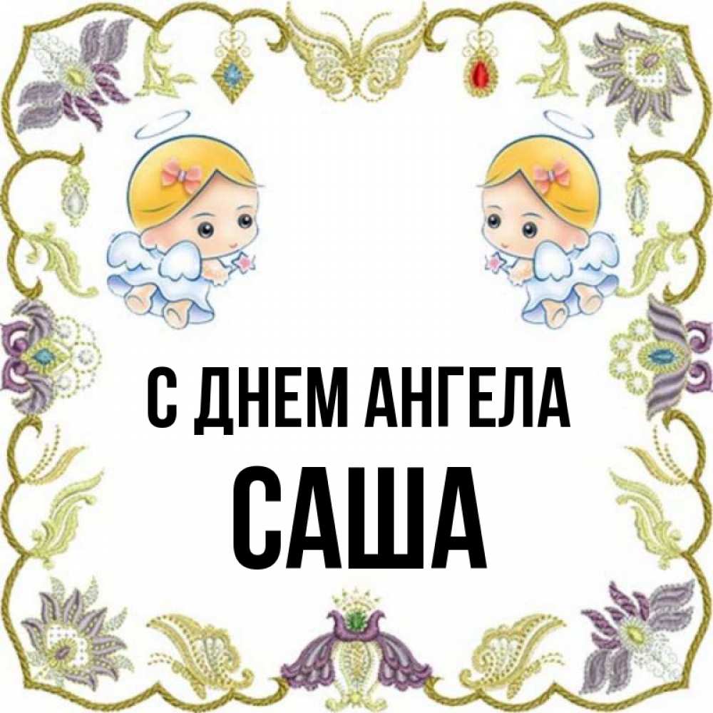 Картинка С днем ангела, саша