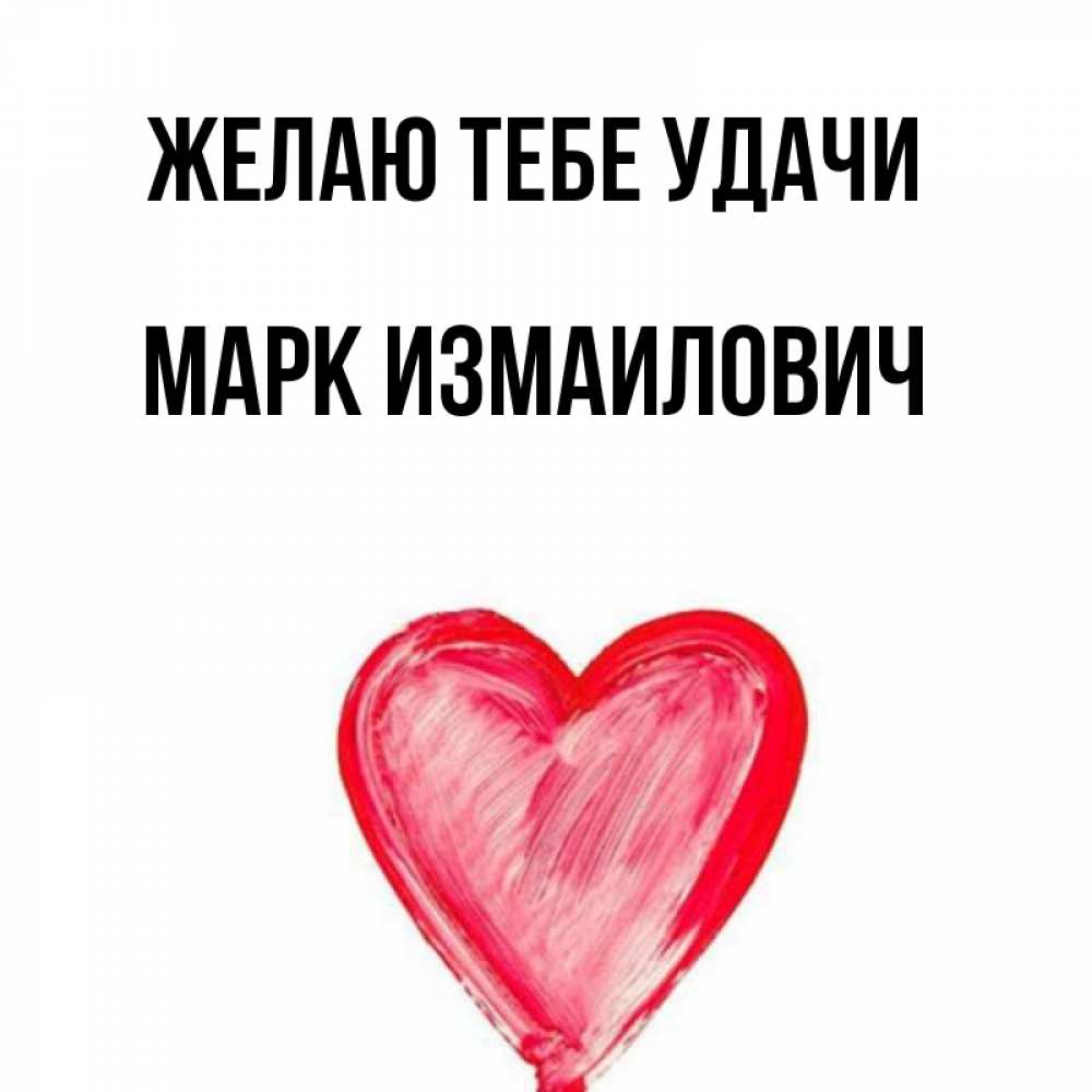 Марке удачи. Марке удачи