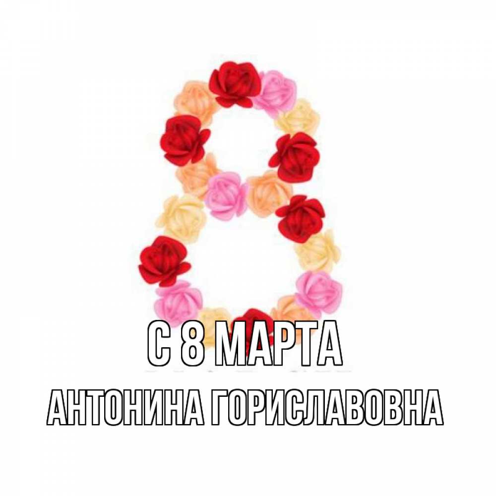 Открытка на каждый день с именем, Антонина-Гориславовна С 8 марта международный женский день Прикольная открытка с пожеланием онлайн скачать бесплатно 