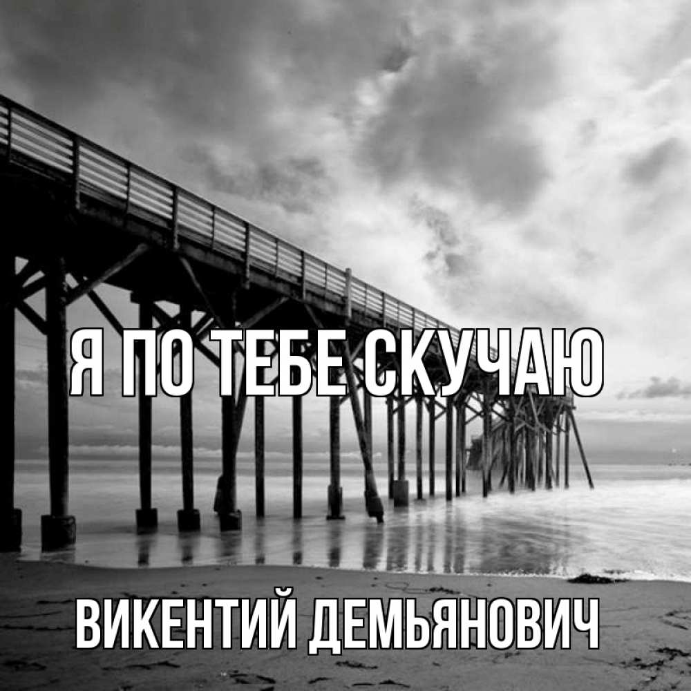 Открытка с именем, Викентий Демьянович, Я по тебе скучаю