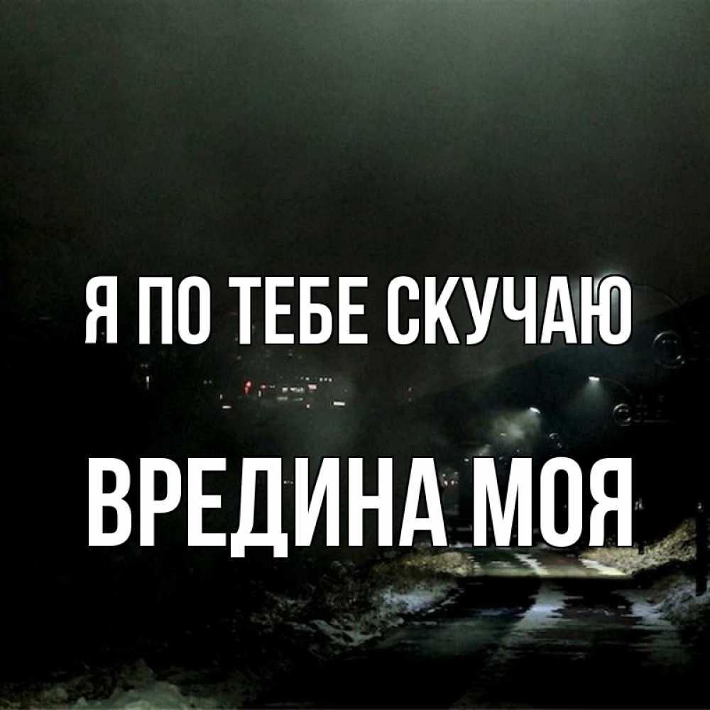 Картинка Я по тебе скучаю, Вредина моя