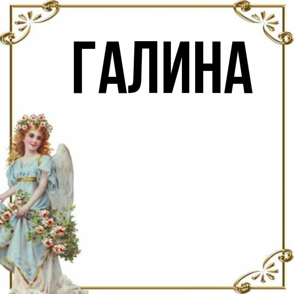 Открытка на каждый день с именем, Галина Главная с именинами от девушки ангела Прикольная открытка с пожеланием онлайн скачать бесплатно 
