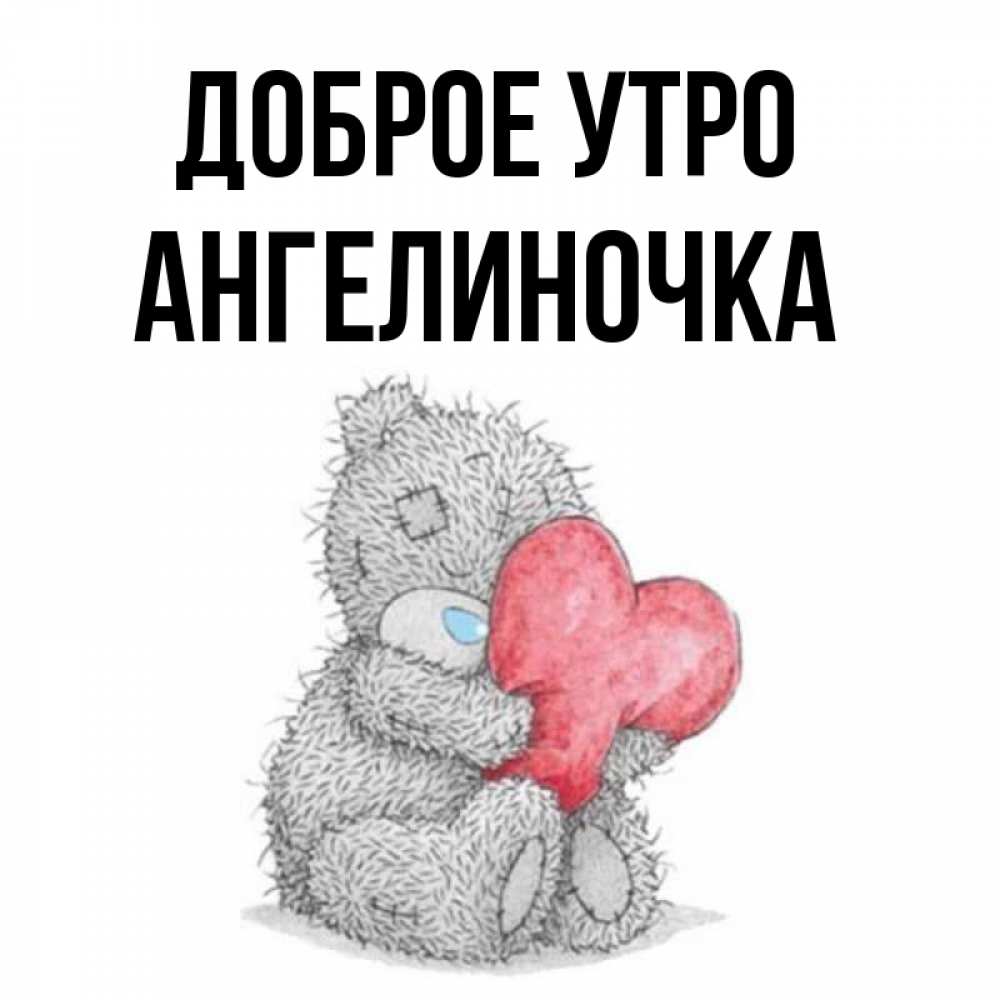 Картинка Доброе утро, Ангелиночка