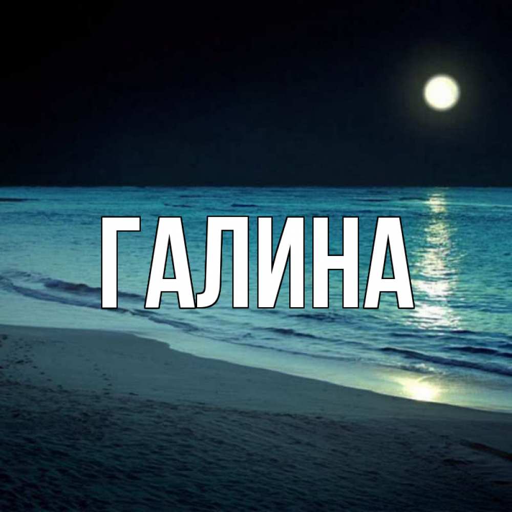Картинка  с именем , Галина