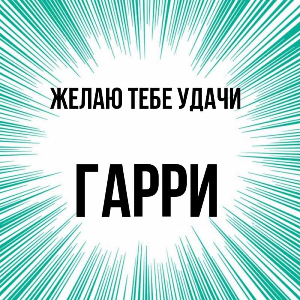 Открытка на каждый день с именем, Гарри Желаю тебе удачи на удачу Прикольная открытка с пожеланием онлайн скачать бесплатно 