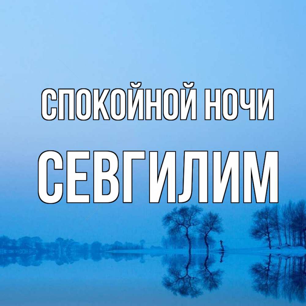 Картинка Спокойной ночи, Севгилим