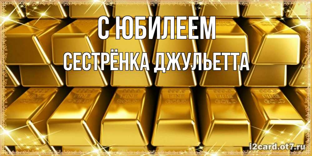 Открытка на каждый день с именем, Сестрёнка-Джульетта С юбилеем открытки с пожеланиями финансовой стабильности Прикольная открытка с пожеланием онлайн скачать бесплатно 