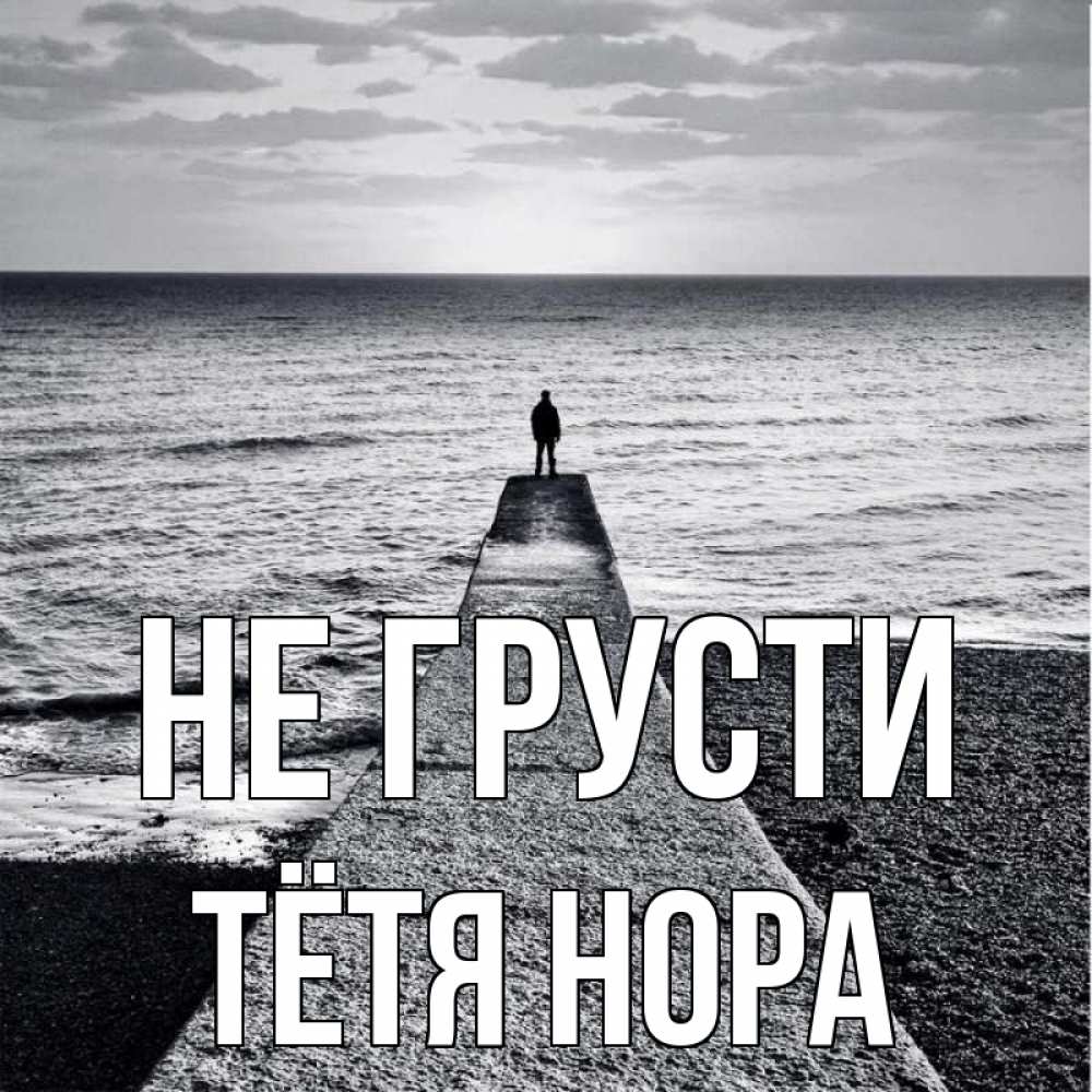 Открытка на каждый день с именем, Тётя-Нора Не грусти море Прикольная открытка с пожеланием онлайн скачать бесплатно 