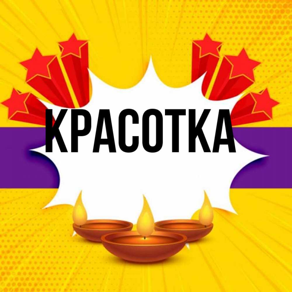 Открытка на каждый день с именем, красотка Главная векторное изображение Прикольная открытка с пожеланием онлайн скачать бесплатно 