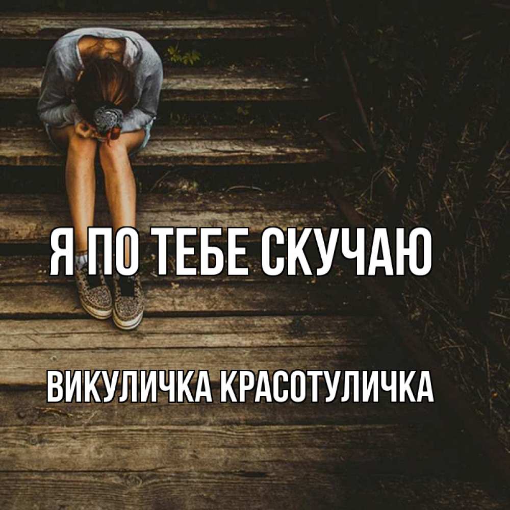 Я буду по тебе скучать пьеха