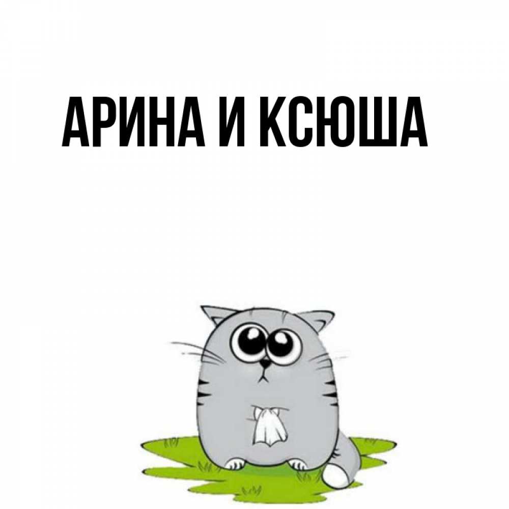 Открытка на каждый день с именем, Арина-и-Ксюша Главная котик теребит платочек сидя на травке Прикольная открытка с пожеланием онлайн скачать бесплатно 