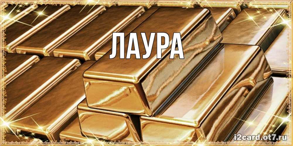 Картинка  с именем , Лаура