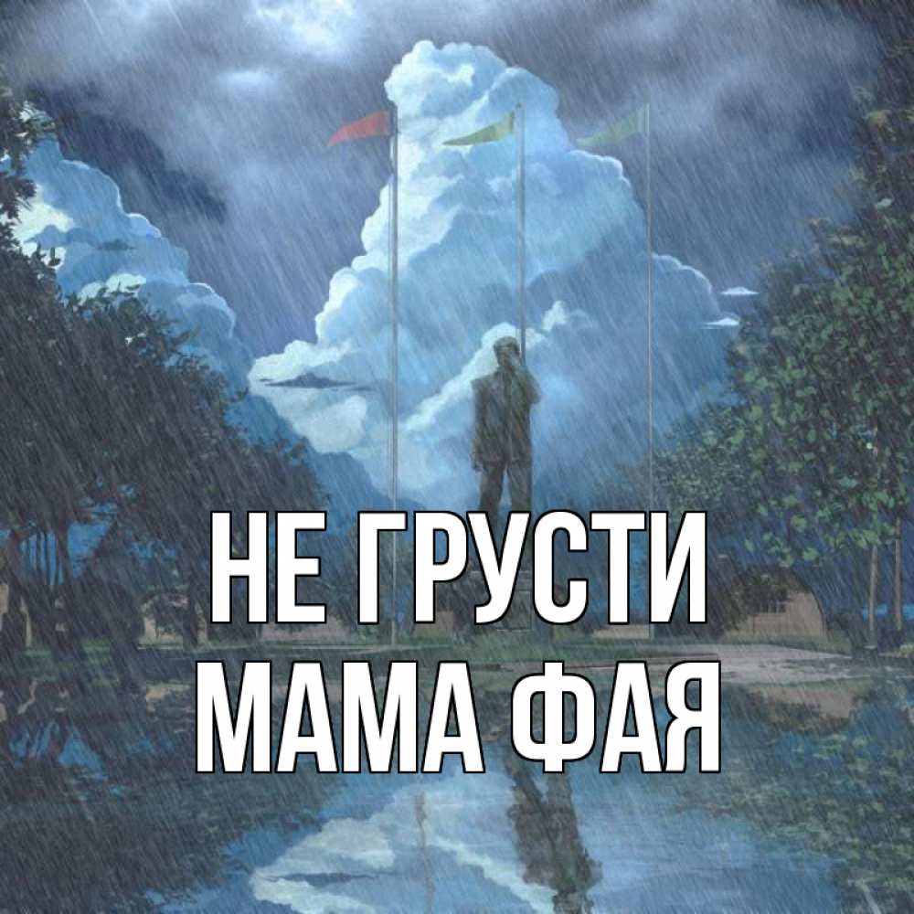 Открытка на каждый день с именем, Мама-Фая Не грусти небо и флаги Прикольная открытка с пожеланием онлайн скачать бесплатно 