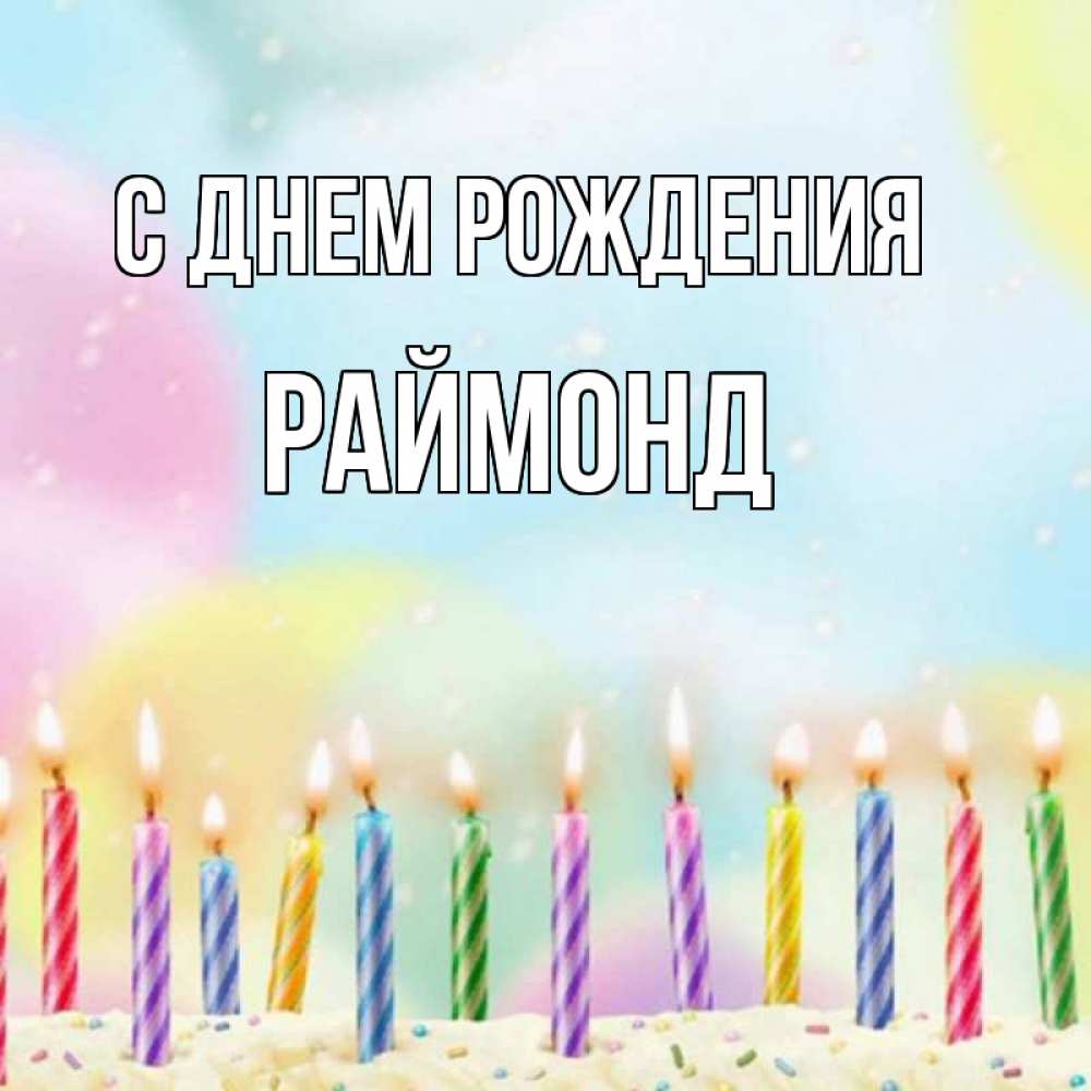 Открытка на каждый день с именем, Раймонд С днем рождения разноцветное Прикольная открытка с пожеланием онлайн скачать бесплатно 