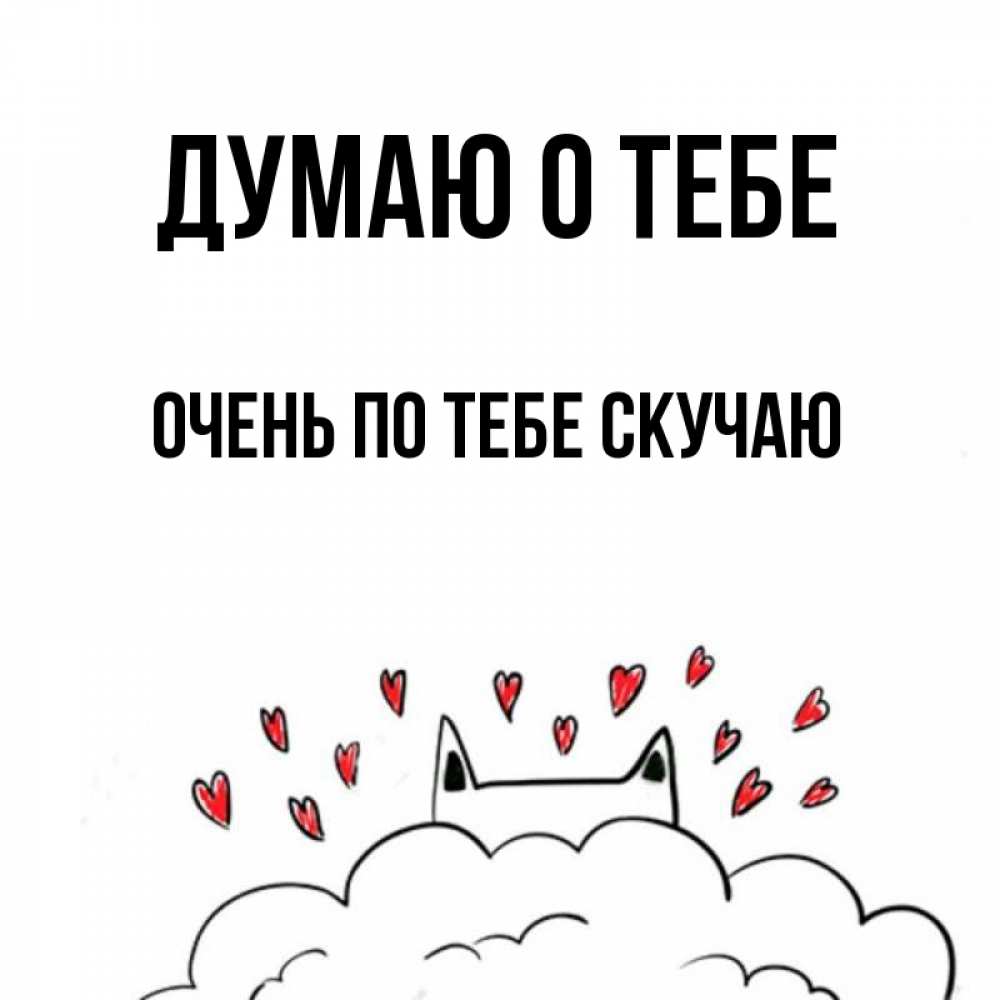 Картинка Думаю о тебе, очень по тебе скучаю