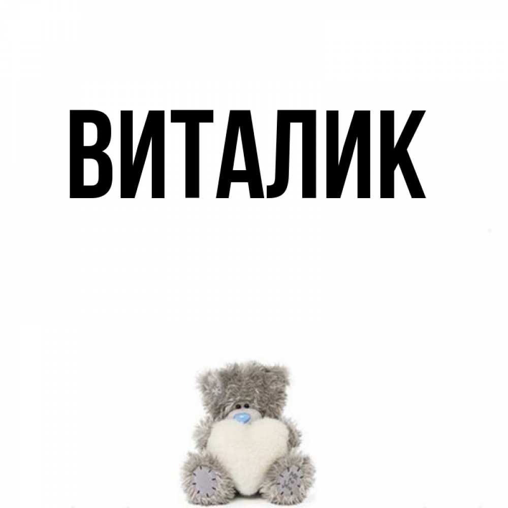 Картинки с надписью виталик. Виталик мемы. Кто это такой виталик. Виталя лох. Мемы про виталика.