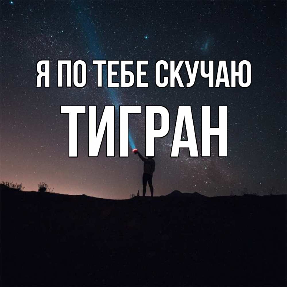 Картинки с именем тигран