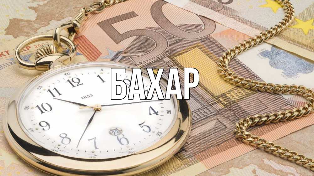 Открытка на каждый день с именем, Бахар Главная с днем бухгалтера Прикольная открытка с пожеланием онлайн скачать бесплатно 