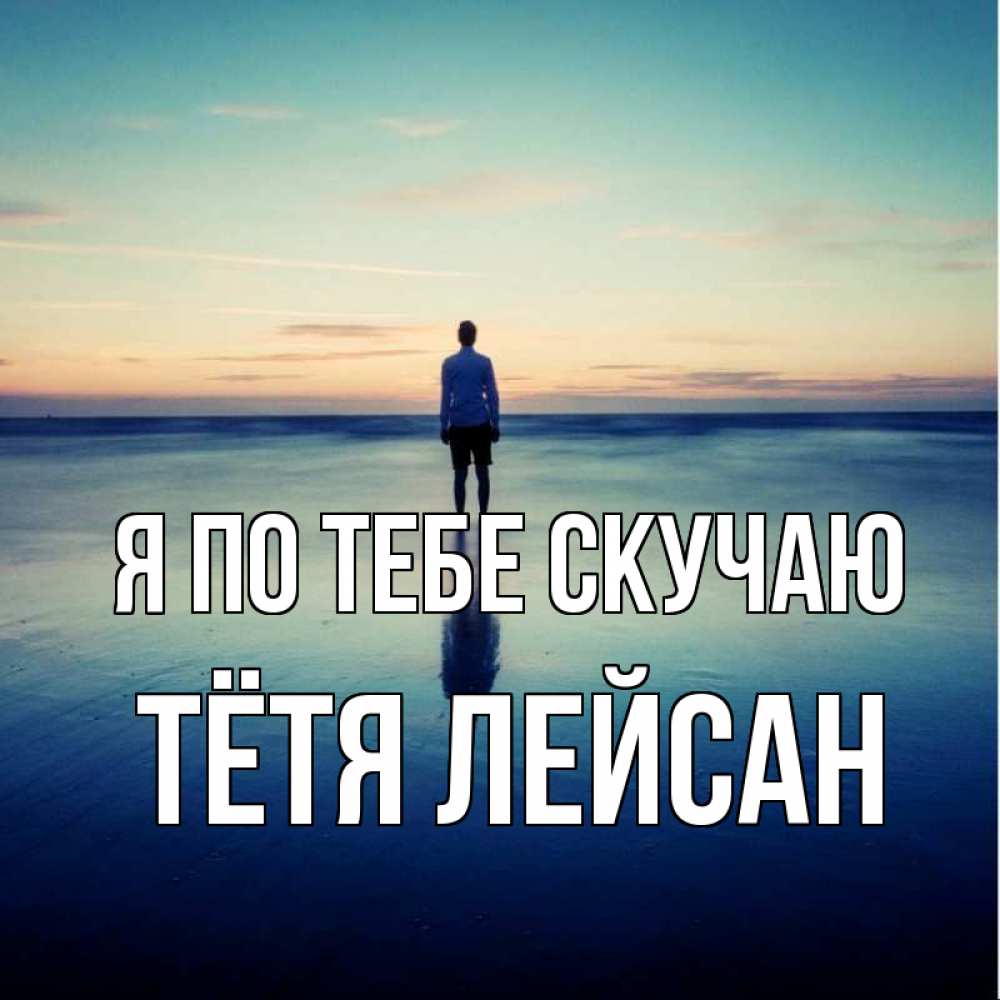 Открытка на каждый день с именем, Тётя-Лейсан Я по тебе скучаю зима Прикольная открытка с пожеланием онлайн скачать бесплатно 