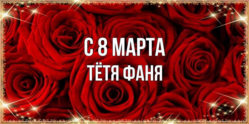 Открытка на каждый день с именем, Тётя-Фаня С 8 МАРТА открытка для любимой Прикольная открытка с пожеланием онлайн скачать бесплатно 