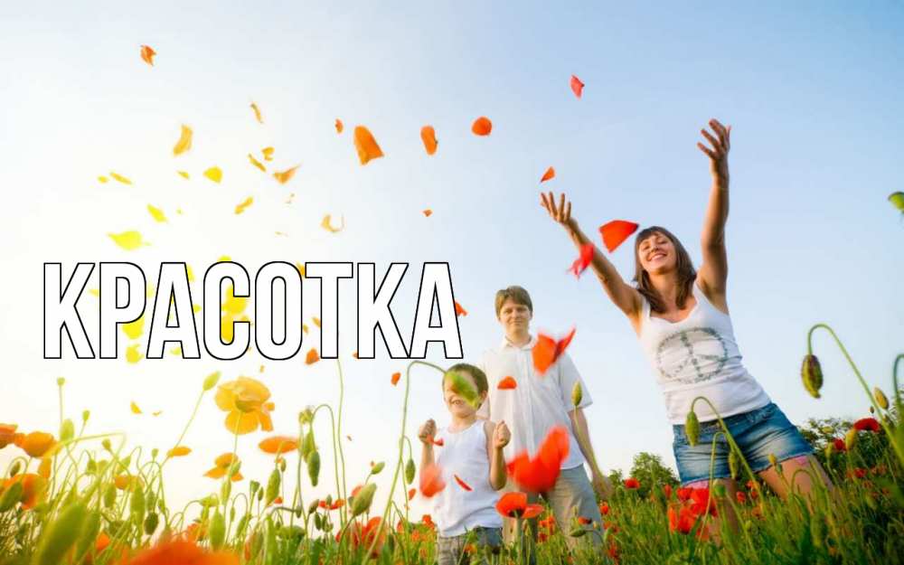 Открытка на каждый день с именем, красотка Главная с днем семьи Прикольная открытка с пожеланием онлайн скачать бесплатно 