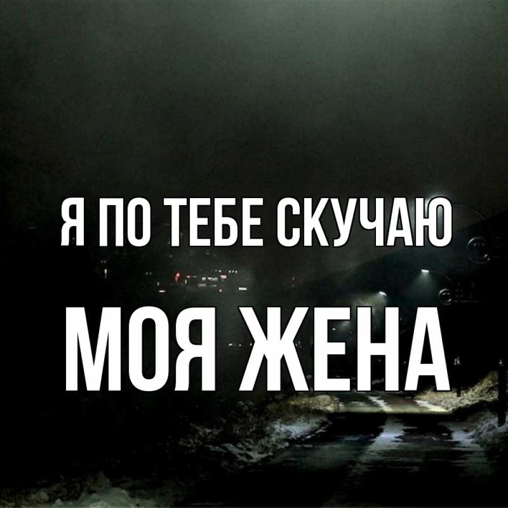 Картинки скучаю по тебе любимая моя жена