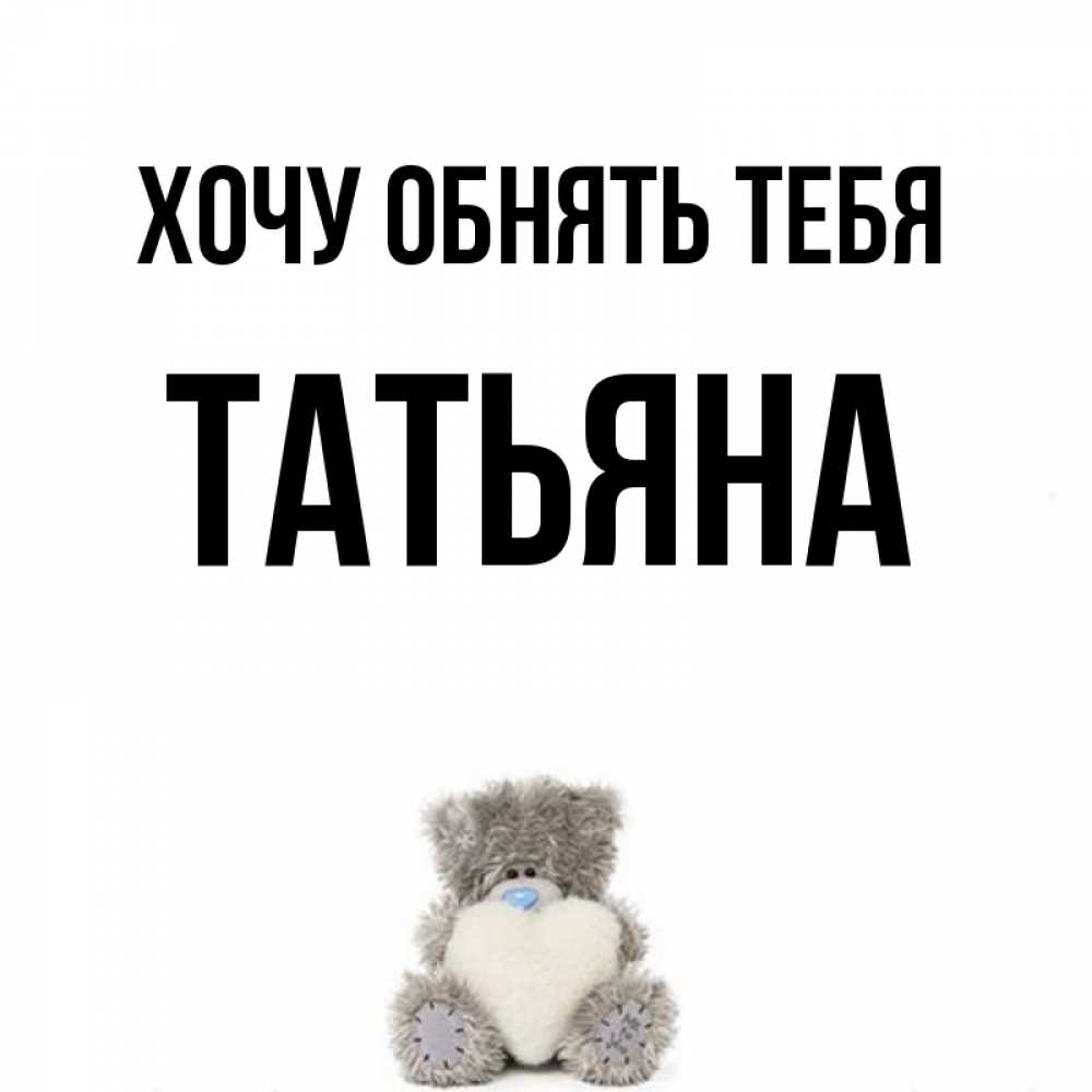 Татьян хочу