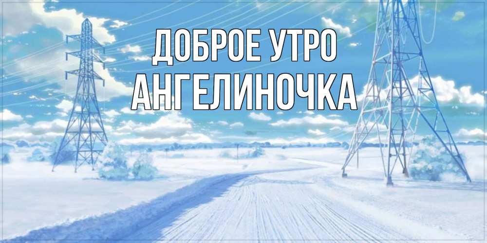 Картинка Доброе утро, Ангелиночка
