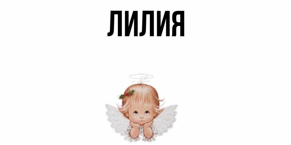 Имя лилия открытки